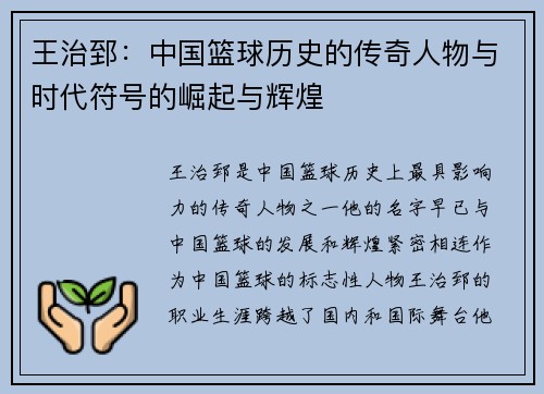 王治郅：中国篮球历史的传奇人物与时代符号的崛起与辉煌