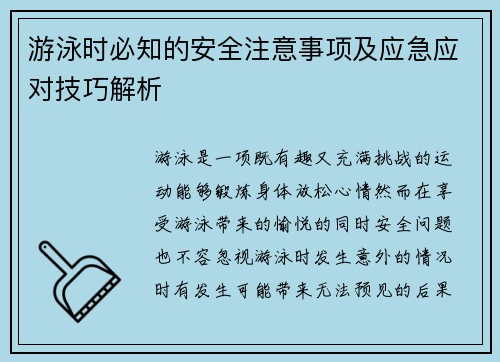 游泳时必知的安全注意事项及应急应对技巧解析
