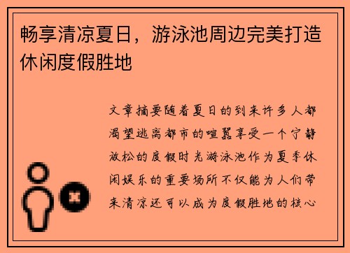 畅享清凉夏日，游泳池周边完美打造休闲度假胜地