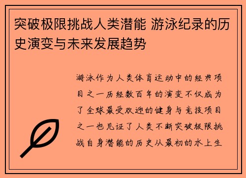 突破极限挑战人类潜能 游泳纪录的历史演变与未来发展趋势