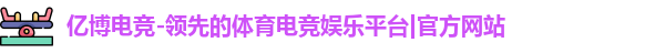 亿博电竞-领先的体育电竞娱乐平台|官方网站
